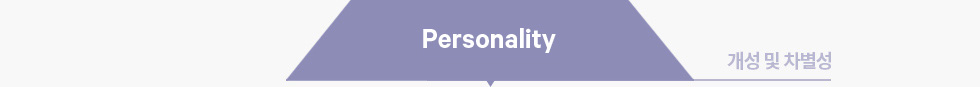 Personalty 개성 및 차별성